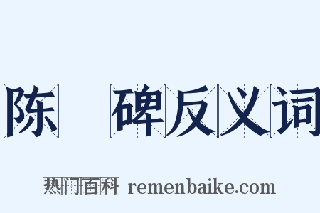 陈寔碑反义词是什么意思的图片